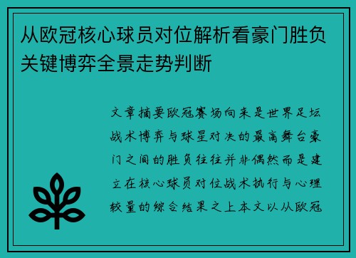 从欧冠核心球员对位解析看豪门胜负关键博弈全景走势判断