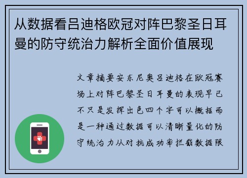从数据看吕迪格欧冠对阵巴黎圣日耳曼的防守统治力解析全面价值展现
