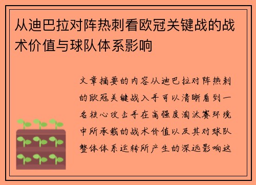 从迪巴拉对阵热刺看欧冠关键战的战术价值与球队体系影响