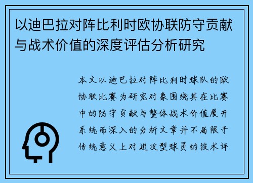 以迪巴拉对阵比利时欧协联防守贡献与战术价值的深度评估分析研究