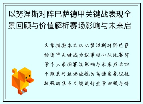以努涅斯对阵巴萨德甲关键战表现全景回顾与价值解析赛场影响与未来启示