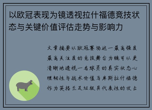 以欧冠表现为镜透视拉什福德竞技状态与关键价值评估走势与影响力