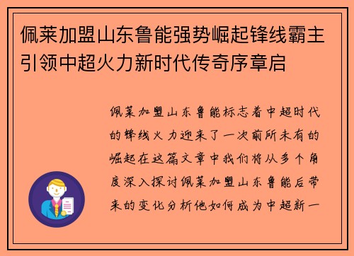 佩莱加盟山东鲁能强势崛起锋线霸主引领中超火力新时代传奇序章启 佩莱加盟山东鲁能强势崛起锋线霸主引领中超火力新时代传奇序章启
