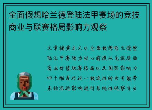 全面假想哈兰德登陆法甲赛场的竞技商业与联赛格局影响力观察