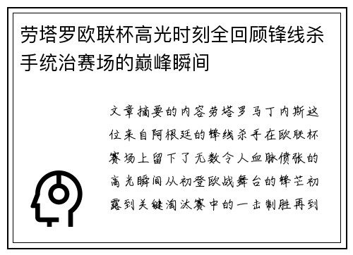 劳塔罗欧联杯高光时刻全回顾锋线杀手统治赛场的巅峰瞬间 劳塔罗欧联杯高光时刻全回顾锋线杀手统治赛场的巅峰瞬间