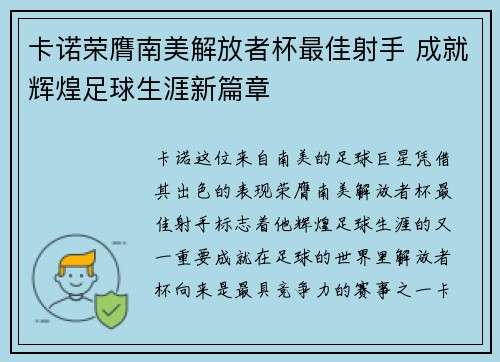 卡诺荣膺南美解放者杯最佳射手 成就辉煌足球生涯新篇章 卡诺荣膺南美解放者杯最佳射手 成就辉煌足球生涯新篇章
