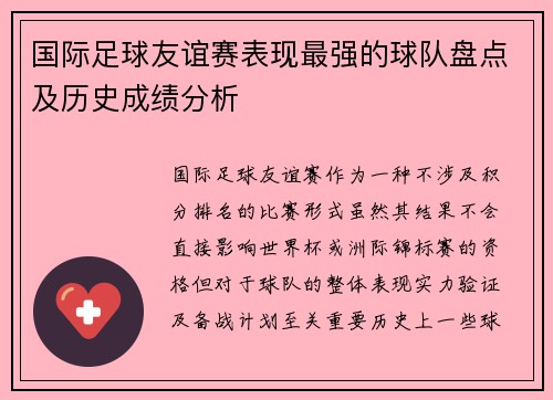 国际足球友谊赛表现最强的球队盘点及历史成绩分析 国际足球友谊赛表现最强的球队盘点及历史成绩分析