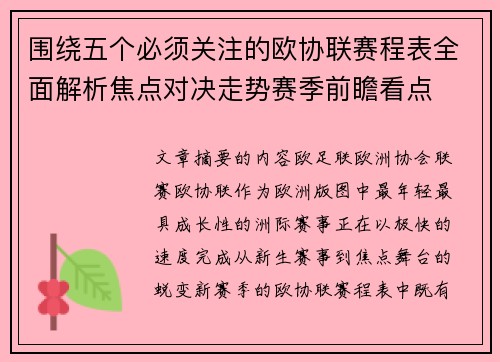围绕五个必须关注的欧协联赛程表全面解析焦点对决走势赛季前瞻看点