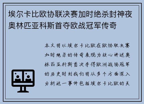 埃尔卡比欧协联决赛加时绝杀封神夜奥林匹亚科斯首夺欧战冠军传奇
