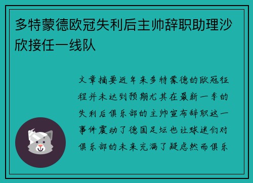多特蒙德欧冠失利后主帅辞职助理沙欣接任一线队 多特蒙德欧冠失利后主帅辞职助理沙欣接任一线队