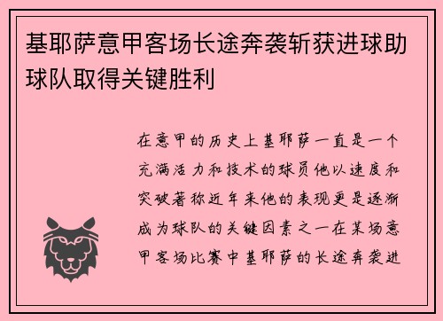 基耶萨意甲客场长途奔袭斩获进球助球队取得关键胜利 基耶萨意甲客场长途奔袭斩获进球助球队取得关键胜利