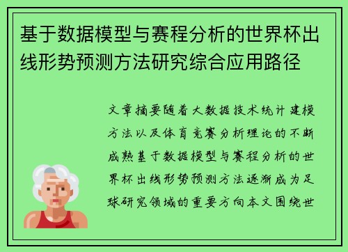 基于数据模型与赛程分析的世界杯出线形势预测方法研究综合应用路径