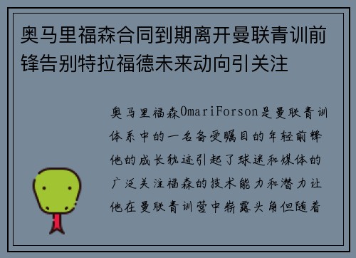 奥马里福森合同到期离开曼联青训前锋告别特拉福德未来动向引关注 奥马里福森合同到期离开曼联青训前锋告别特拉福德未来动向引关注