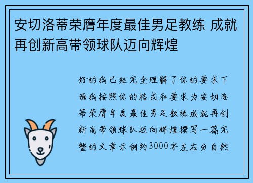 安切洛蒂荣膺年度最佳男足教练 成就再创新高带领球队迈向辉煌 安切洛蒂荣膺年度最佳男足教练 成就再创新高带领球队迈向辉煌