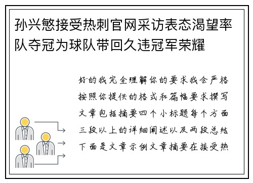 孙兴慜接受热刺官网采访表态渴望率队夺冠为球队带回久违冠军荣耀 孙兴慜接受热刺官网采访表态渴望率队夺冠为球队带回久违冠军荣耀