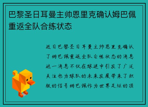 巴黎圣日耳曼主帅恩里克确认姆巴佩重返全队合练状态 巴黎圣日耳曼主帅恩里克确认姆巴佩重返全队合练状态