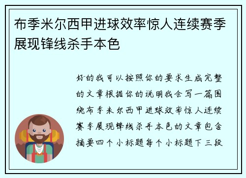 布季米尔西甲进球效率惊人连续赛季展现锋线杀手本色 布季米尔西甲进球效率惊人连续赛季展现锋线杀手本色
