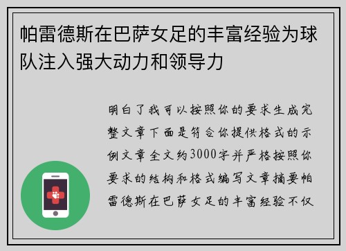 帕雷德斯在巴萨女足的丰富经验为球队注入强大动力和领导力 帕雷德斯在巴萨女足的丰富经验为球队注入强大动力和领导力