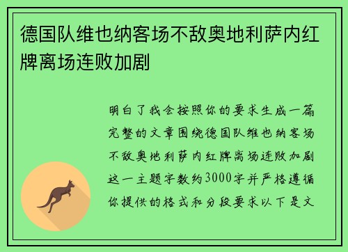 德国队维也纳客场不敌奥地利萨内红牌离场连败加剧