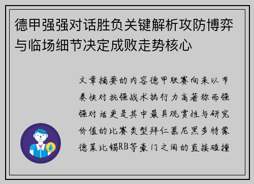 德甲强强对话胜负关键解析攻防博弈与临场细节决定成败走势核心 德甲强强对话胜负关键解析攻防博弈与临场细节决定成败走势核心