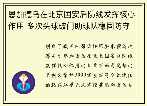 恩加德乌在北京国安后防线发挥核心作用 多次头球破门助球队稳固防守
