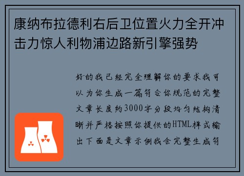 康纳布拉德利右后卫位置火力全开冲击力惊人利物浦边路新引擎强势