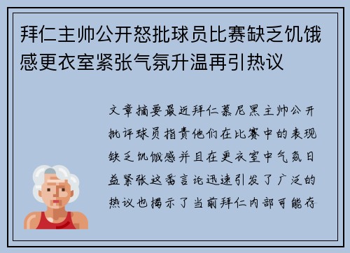 拜仁主帅公开怒批球员比赛缺乏饥饿感更衣室紧张气氛升温再引热议 拜仁主帅公开怒批球员比赛缺乏饥饿感更衣室紧张气氛升温再引热议