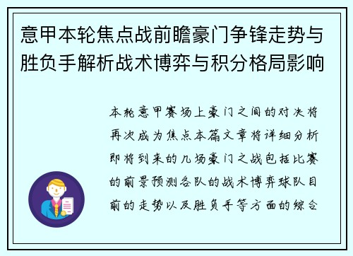 意甲本轮焦点战前瞻豪门争锋走势与胜负手解析战术博弈与积分格局影响 意甲本轮焦点战前瞻豪门争锋走势与胜负手解析战术博弈与积分格局影响