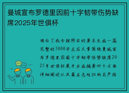 曼城宣布罗德里因前十字韧带伤势缺席2025年世俱杯 曼城宣布罗德里因前十字韧带伤势缺席2025年世俱杯