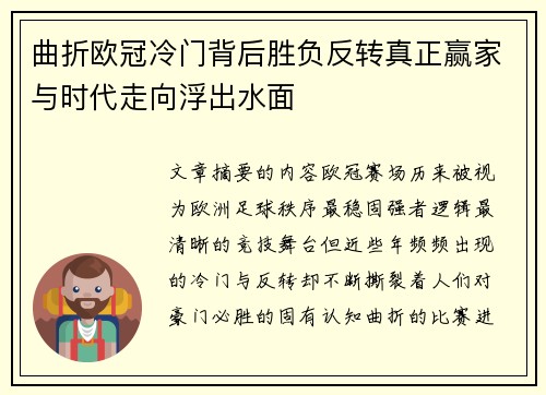 曲折欧冠冷门背后胜负反转真正赢家与时代走向浮出水面 曲折欧冠冷门背后胜负反转真正赢家与时代走向浮出水面