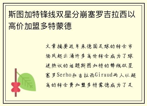 斯图加特锋线双星分崩塞罗吉拉西以高价加盟多特蒙德 斯图加特锋线双星分崩塞罗吉拉西以高价加盟多特蒙德