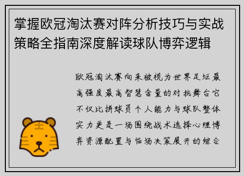 掌握欧冠淘汰赛对阵分析技巧与实战策略全指南深度解读球队博弈逻辑 掌握欧冠淘汰赛对阵分析技巧与实战策略全指南深度解读球队博弈逻辑
