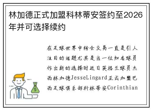 林加德正式加盟科林蒂安签约至2026年并可选择续约 林加德正式加盟科林蒂安签约至2026年并可选择续约