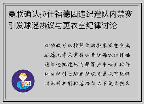 曼联确认拉什福德因违纪遭队内禁赛引发球迷热议与更衣室纪律讨论 曼联确认拉什福德因违纪遭队内禁赛引发球迷热议与更衣室纪律讨论