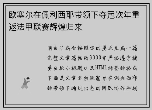 欧塞尔在佩利西耶带领下夺冠次年重返法甲联赛辉煌归来 欧塞尔在佩利西耶带领下夺冠次年重返法甲联赛辉煌归来