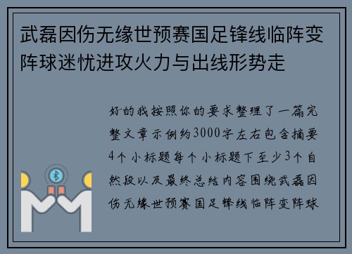 武磊因伤无缘世预赛国足锋线临阵变阵球迷忧进攻火力与出线形势走 武磊因伤无缘世预赛国足锋线临阵变阵球迷忧进攻火力与出线形势走