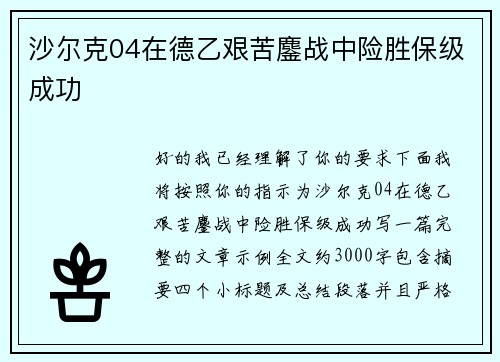 沙尔克04在德乙艰苦鏖战中险胜保级成功