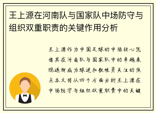 王上源在河南队与国家队中场防守与组织双重职责的关键作用分析