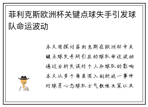 菲利克斯欧洲杯关键点球失手引发球队命运波动 菲利克斯欧洲杯关键点球失手引发球队命运波动