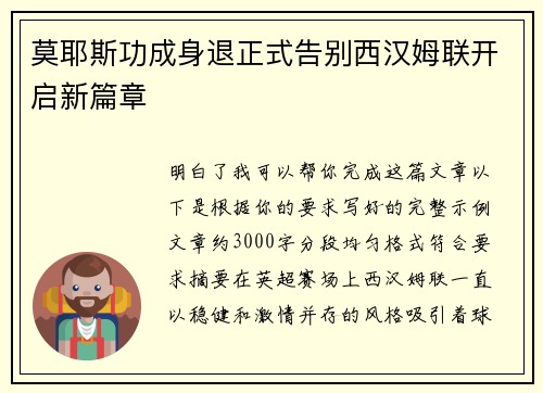 莫耶斯功成身退正式告别西汉姆联开启新篇章 莫耶斯功成身退正式告别西汉姆联开启新篇章