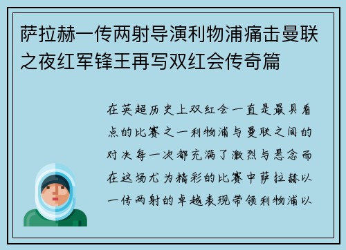 萨拉赫一传两射导演利物浦痛击曼联之夜红军锋王再写双红会传奇篇 萨拉赫一传两射导演利物浦痛击曼联之夜红军锋王再写双红会传奇篇