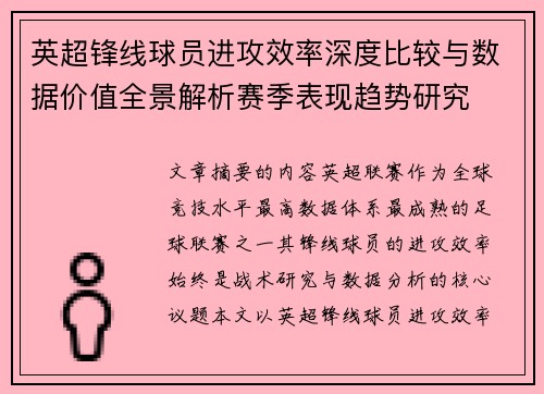 英超锋线球员进攻效率深度比较与数据价值全景解析赛季表现趋势研究 英超锋线球员进攻效率深度比较与数据价值全景解析赛季表现趋势研究