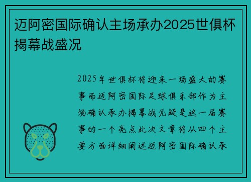 迈阿密国际确认主场承办2025世俱杯揭幕战盛况 迈阿密国际确认主场承办2025世俱杯揭幕战盛况