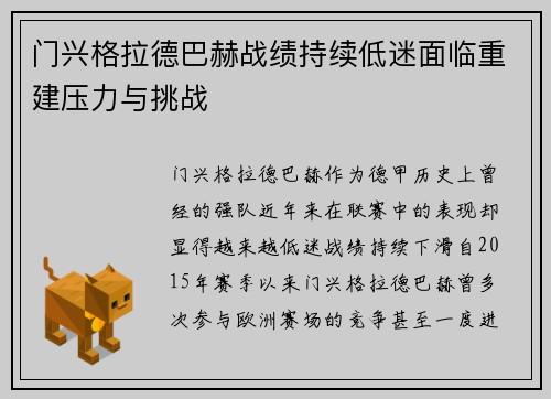 门兴格拉德巴赫战绩持续低迷面临重建压力与挑战 门兴格拉德巴赫战绩持续低迷面临重建压力与挑战