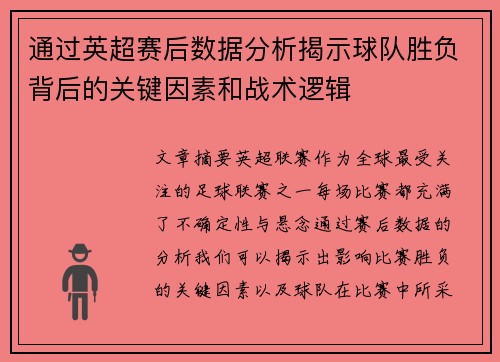 通过英超赛后数据分析揭示球队胜负背后的关键因素和战术逻辑 通过英超赛后数据分析揭示球队胜负背后的关键因素和战术逻辑