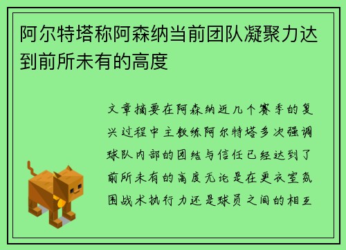 阿尔特塔称阿森纳当前团队凝聚力达到前所未有的高度 阿尔特塔称阿森纳当前团队凝聚力达到前所未有的高度