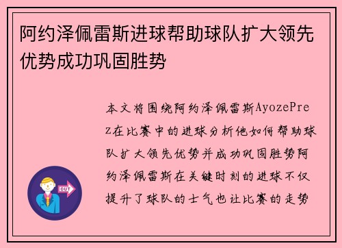 阿约泽佩雷斯进球帮助球队扩大领先优势成功巩固胜势 阿约泽佩雷斯进球帮助球队扩大领先优势成功巩固胜势