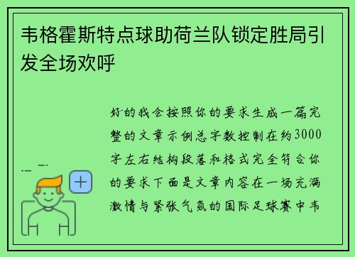 韦格霍斯特点球助荷兰队锁定胜局引发全场欢呼 韦格霍斯特点球助荷兰队锁定胜局引发全场欢呼