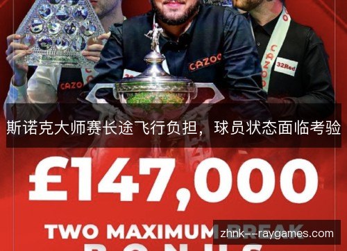 斯诺克大师赛长途飞行负担,球员状态面临考验 斯诺克大师赛长途飞行负担,球员状态面临考验