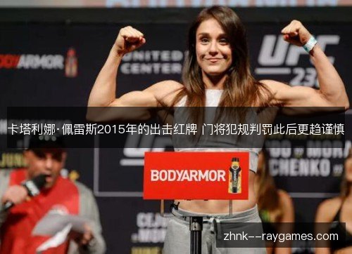 卡塔利娜·佩雷斯2015年的出击红牌 门将犯规判罚此后更趋谨慎 卡塔利娜·佩雷斯2015年的出击红牌 门将犯规判罚此后更趋谨慎